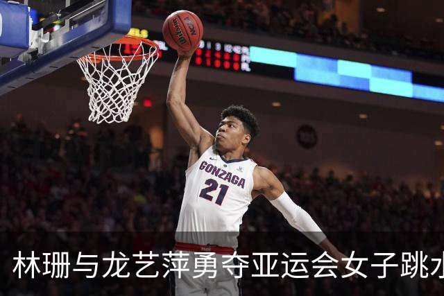 林珊与龙艺萍勇夺亚运会女子跳水1米板冠亚军